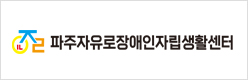 파주자유로장애인자립생활센터