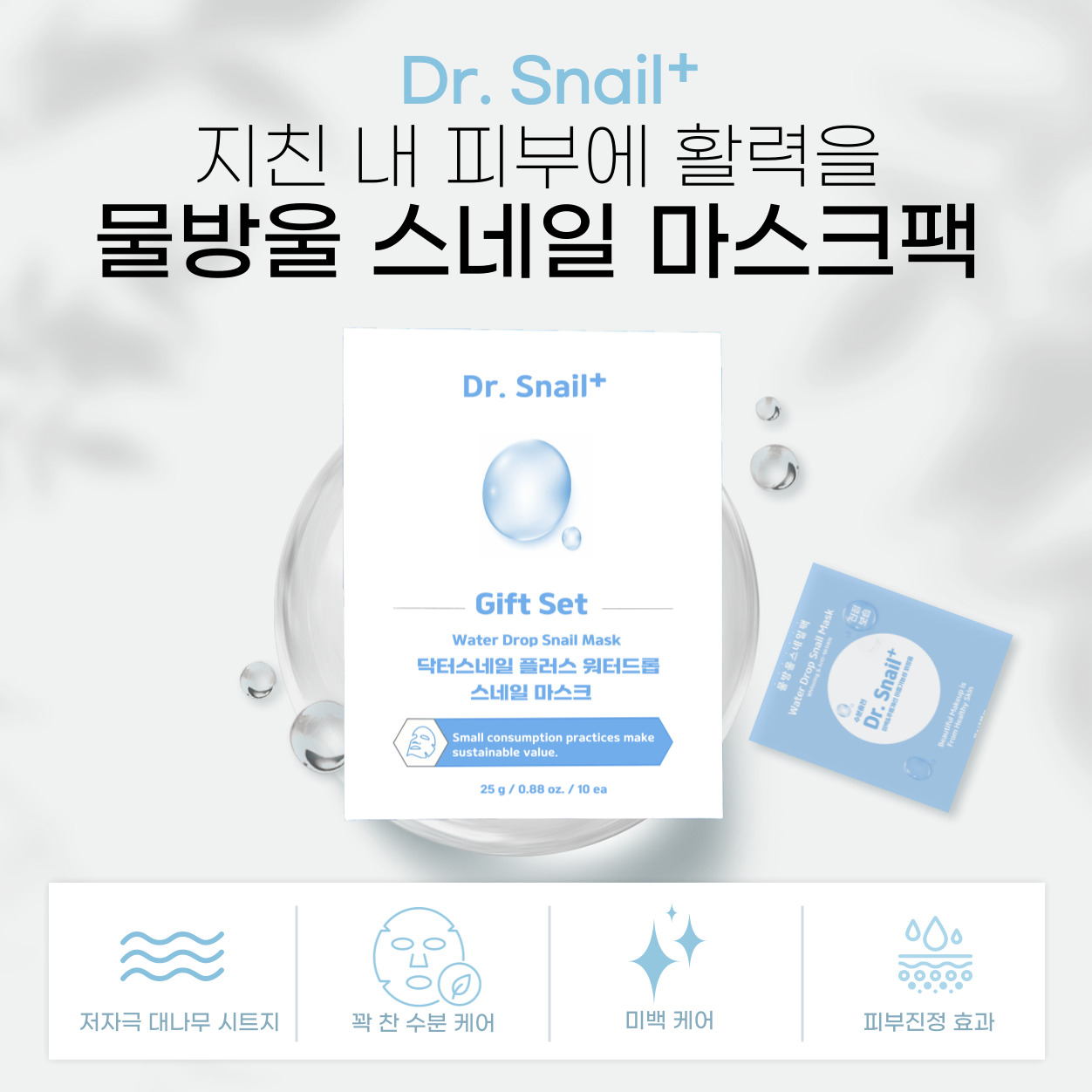 닥터스네일 플러스 스네일 마스크
